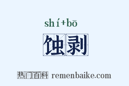 蚀剥是什么意思的图片